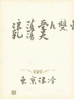 浪荡受h双性大乳荡夫封面