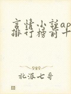 言情小说app排行榜前十名