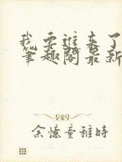 我要进来了师尊笔趣阁最新章节列表