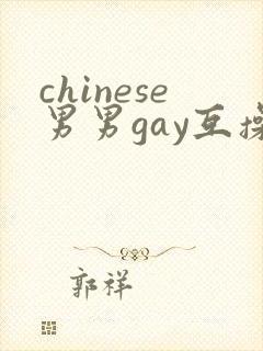 chinese男男gay互操