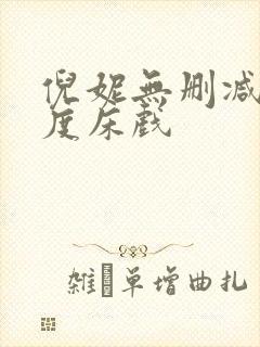 倪妮无删减大尺度床戏