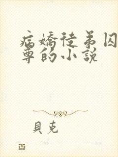 病娇徒弟囚禁师尊的小说封面