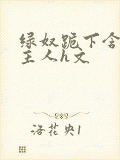 绿奴跪下含着男主人h文