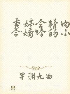 秀婷含精肉臀迎合娇吟的小说封面