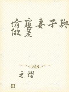 偷窥妻子与别人做爰