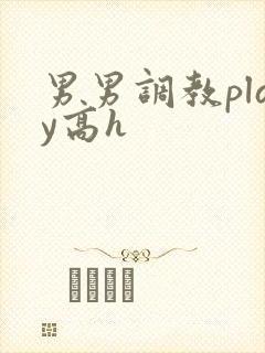 男男调教play高h封面