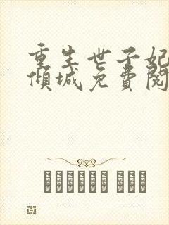 重生世子妃医笑倾城免费阅读