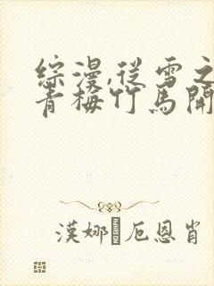 综漫,从雪之下青梅竹马开始