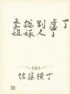 季总别虐了舒小姐嫁人了