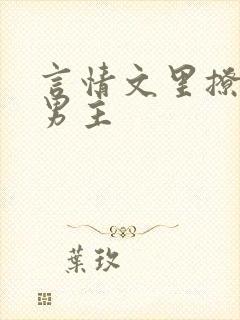 言情文里撩直男男主