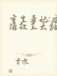 重生毒妃:病娇摄政王太黏人小说