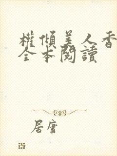 权倾美人香秦朗全本阅读