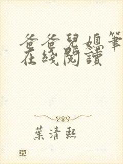 爸爸儿媳笔趣阁在线阅读