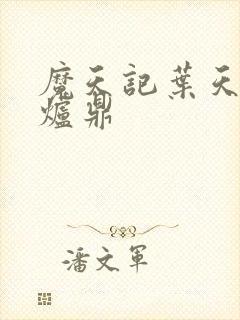 魔天记叶天眉成炉鼎