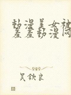 动漫美女被吸乳羞羞动漫网站封面