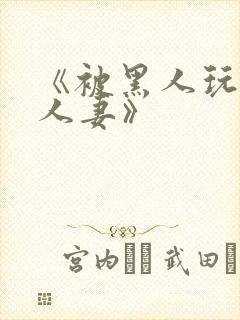 《被黑人玩弄的人妻》封面