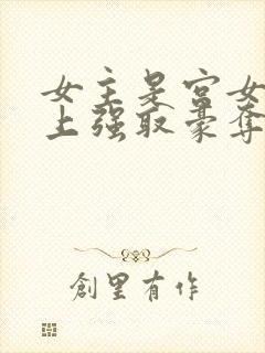 女主是宫女被皇上强取豪夺