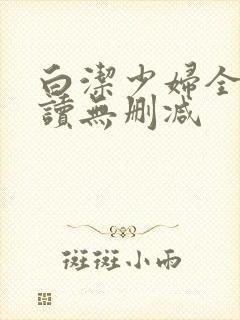 白洁少妇全文阅读无删减