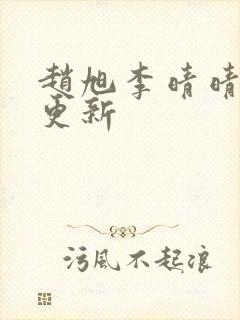 赵旭李晴晴小说更新