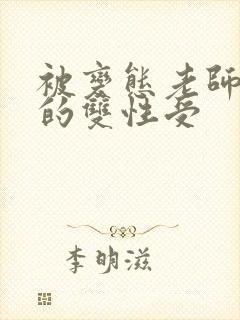 被变态老师玩弄的双性受