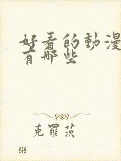 好看的动漫女主有哪些