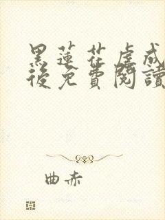 黑莲花虐成病娇后免费阅读