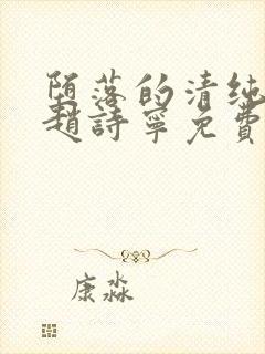 堕落的清纯校花赵诗宁免费阅读全文封面