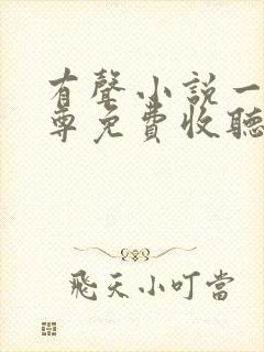 有声小说一剑独尊免费收听叶玄,叶灵封面