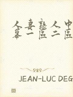 人妻熟人中文字幕一区二区