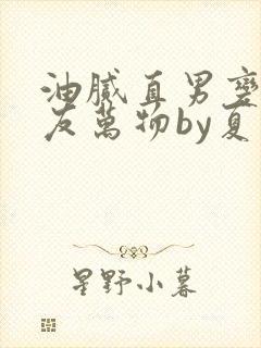 油腻直男变成室友万物by夏罗罗小说未