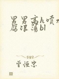 男男高h喷水爽腐浪荡bl封面