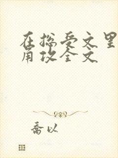 在总受文里抢主角攻全文