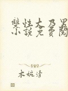 双性大乃男美人小说免费阅读