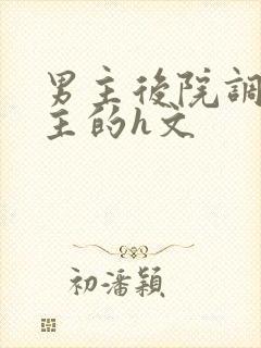 男主后院调教女主的h文