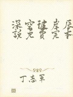 深空彼岸辰东小说免费完本