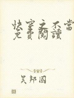 快穿之不当炮灰免费阅读封面