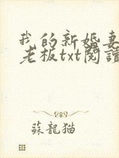 我的新婚妻子菜老板txt阅读