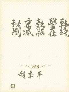 秘密教学韩漫无删减版在线观看