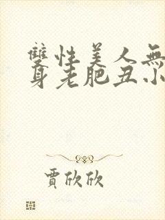 双性美人无奈委身老肥丑小说封面