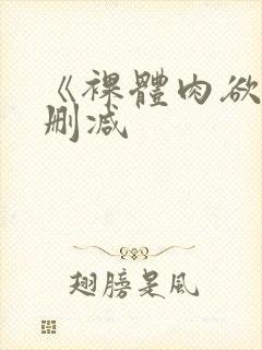 《裸体肉欲》无删减