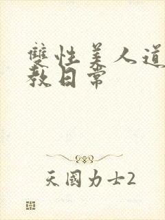 双性美人道具调教日常封面