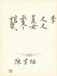 棺香美人李阳有几个女人