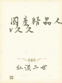 国产精品人妻av久久封面