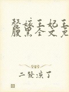 替嫁王妃王爷太腹黑全文免费阅读封面