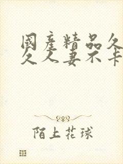 国产精品久久久久人妻不卡封面