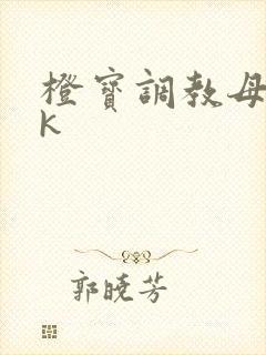 橙宝调教母狗vk