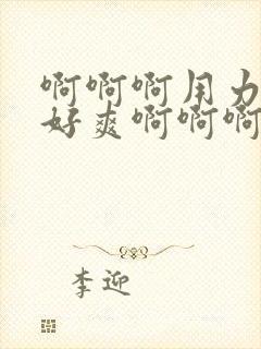 啊啊啊用力操我好爽啊啊啊