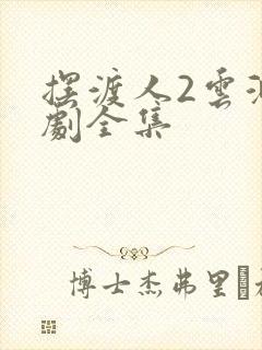 摆渡人2云渺短剧全集