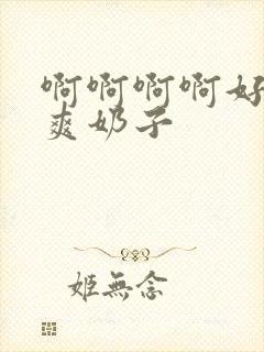 啊啊啊啊好大好爽奶子