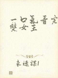 一口气看完小说双女主封面